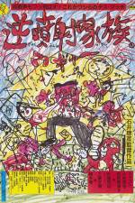 Watch Gyakufunsha kazoku 0123movies