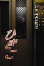 Watch Urban Legend Story Hikiko 0123movies