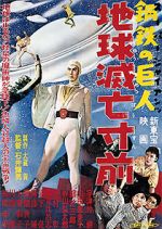 Watch S�p� jaiantsu - Chiky� metsub� sunzen 0123movies