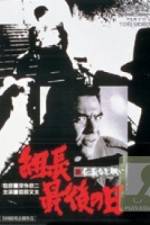 Watch Shin jingi naki tatakai Kumicho saigo no hi 0123movies