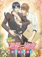 Watch The World\'s Greatest First Love: The Case of Takafumi Yokozawa 0123movies
