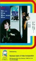 Watch Ye jing hun 0123movies