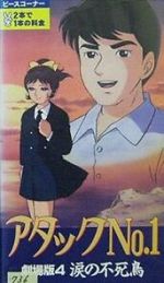 Watch Atakku no. 1: Namida no fushich� 0123movies