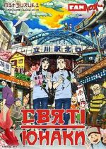 Watch Saint Young Men: The Movie 0123movies