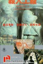 Watch Hei tai yang 731 xu ji zhi sha ren gong chang 0123movies