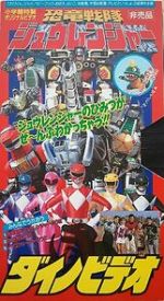 Watch Kyoryu Sentai Zyuranger Dino Video 0123movies