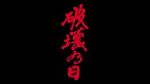 Watch The Day of Destruction 0123movies