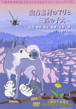 Watch Yamakoshi mura no Mari to sanbiki no koinu 0123movies