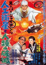 Watch S�p� jaiantsu - Jink� eisei to jinrui no hametsu 0123movies