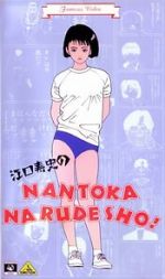 Watch Eguchi Hisashi no Nantoka Narudesho! 0123movies