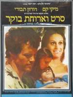 Watch Seret V'Aruhat Boker 0123movies