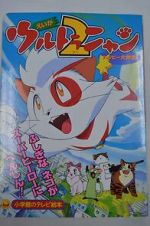 Watch Ultra Nyan 2: Happ� Daisakusen (Short 1998) 0123movies