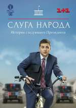 Watch Слуга народа 0123movies