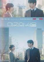 Watch Our Unwritten Seoul 0123movies