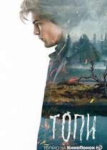 Watch Топи 0123movies